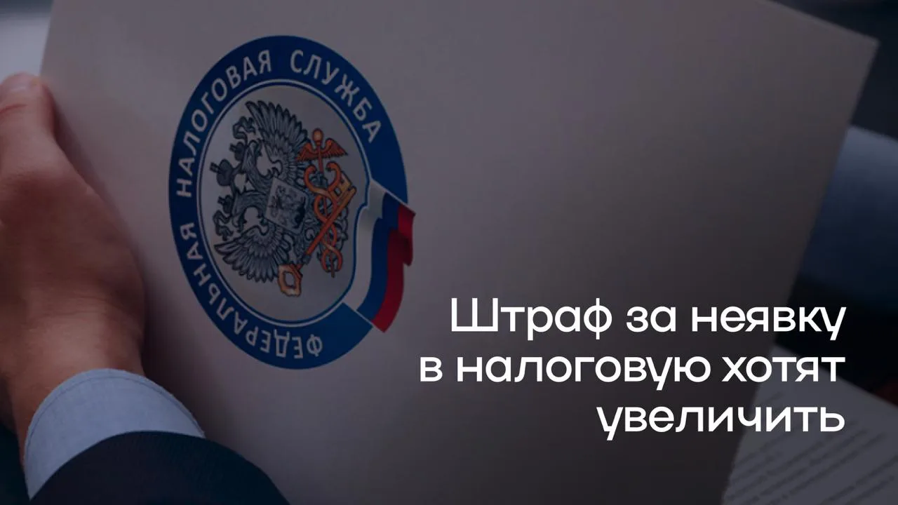 Игнорировать вызов налоговой станет менее выгодно

В Госдуме рассматривают законопроект, который уже
