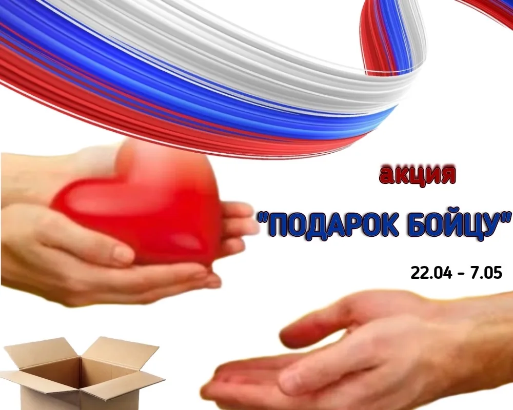 🇷🇺 «Подарок бойцу»: подари частичку тепла и благодарности.