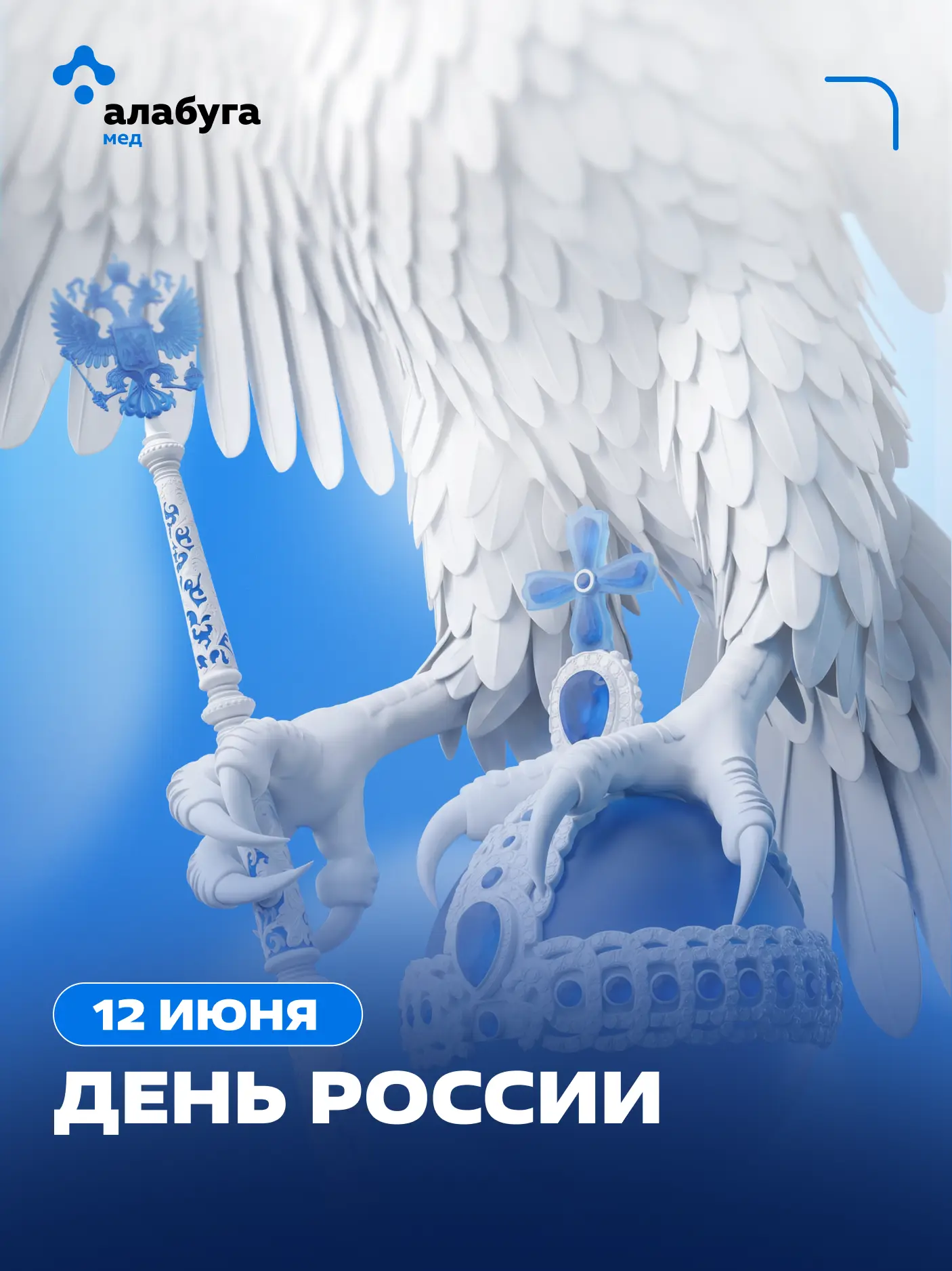 С Днём России! 🇷🇺

Россия — это не только просторы, города и традиции. Это прежде всего люди: наши