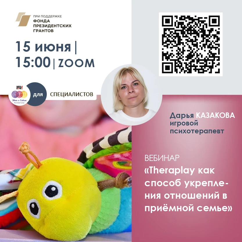 Внимание! Вебинар для специалистов "Theraplay: как выстроить близкие отношения с ребенком"
