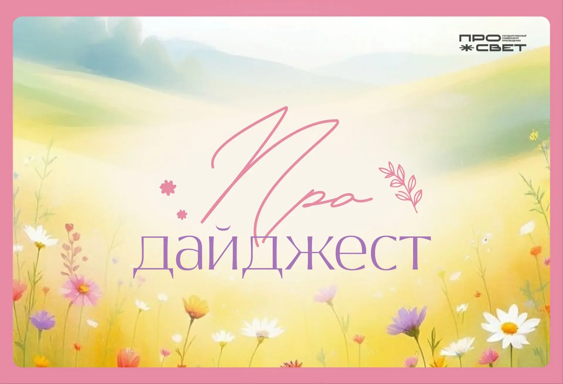 Время вспомнить насыщенную неделю вместе с нашим #ПРОдайджестом 💚