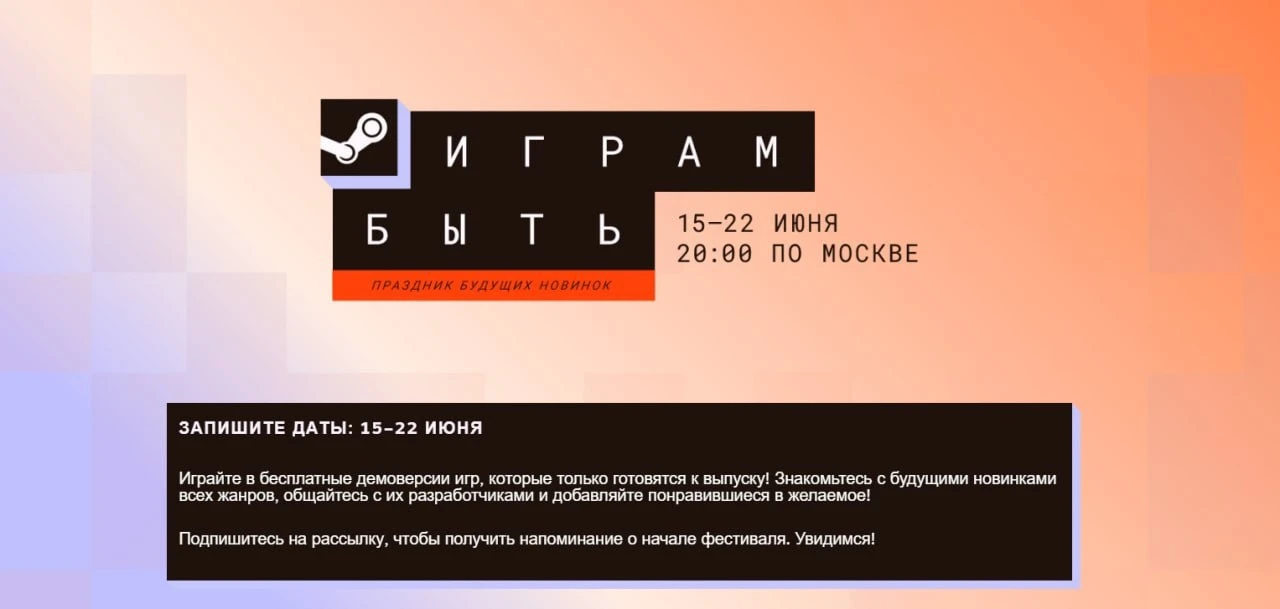 🆓 В Steam начался фестиваль «Играм быть» с сотнями бесплатных демоверсий новых игр

Оценить их можн