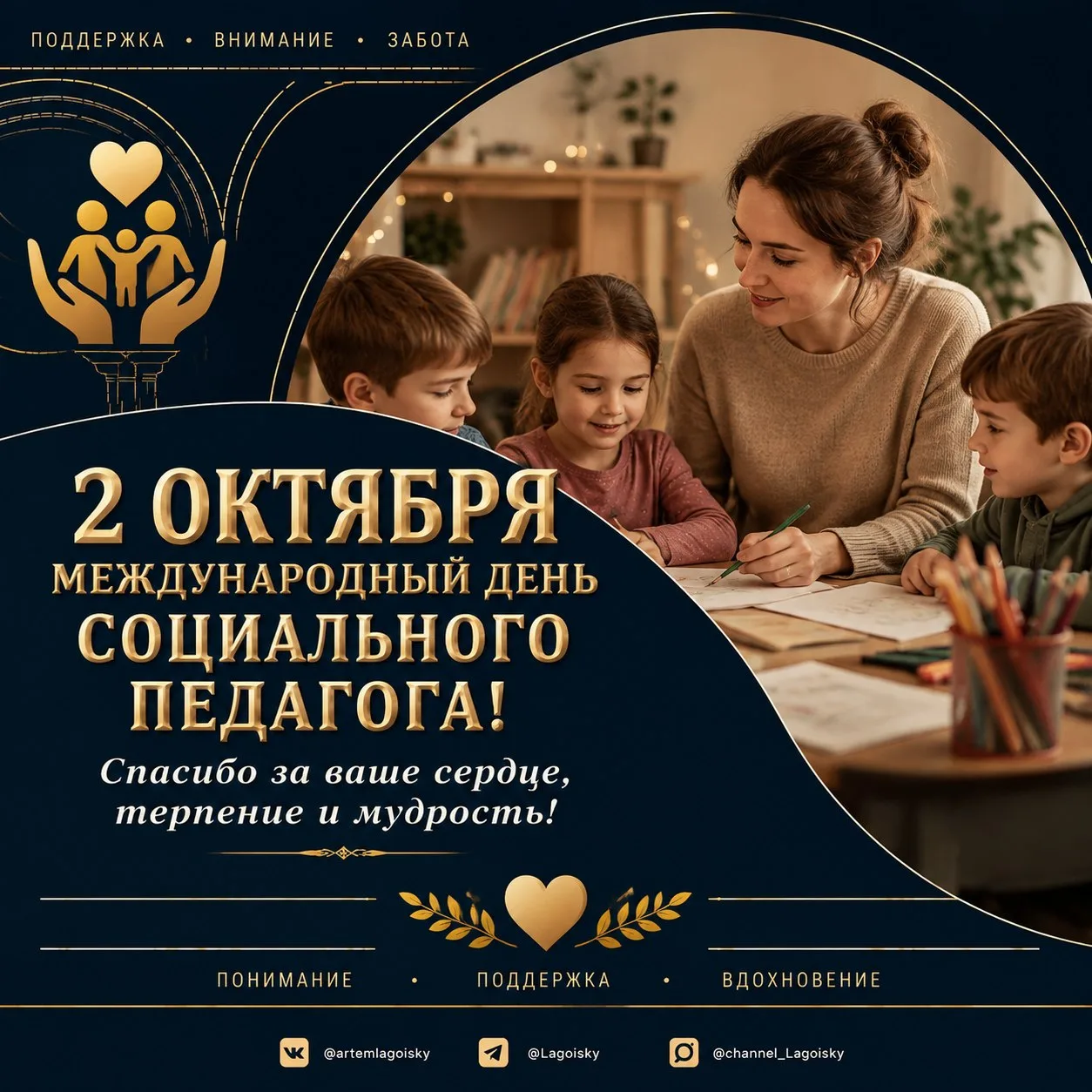 🎓 2 октября — Международный день социального педагога!