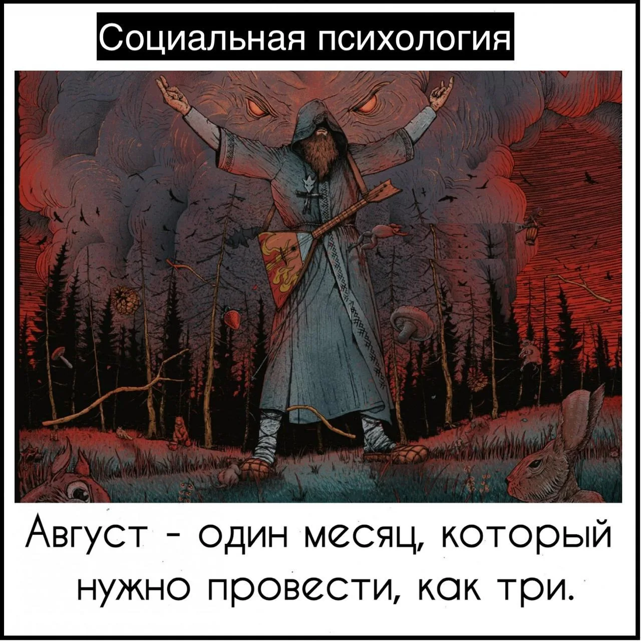 Август, не подведи!