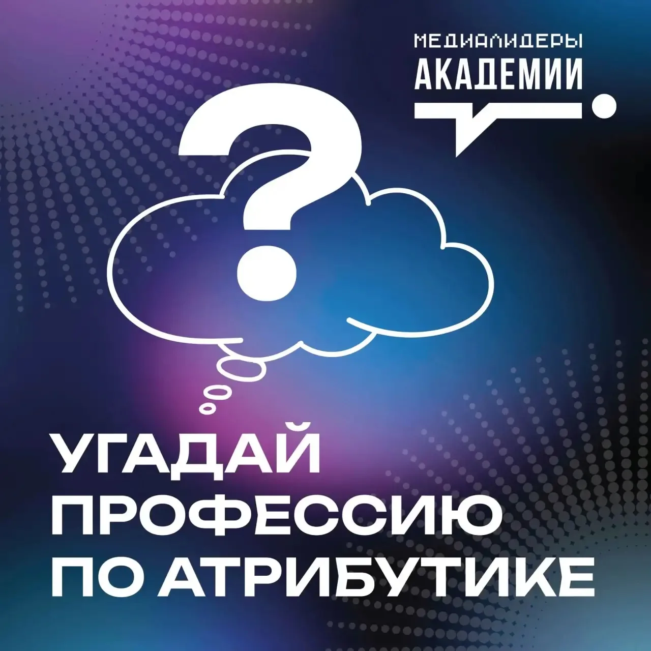 ❓ Угадай профессию