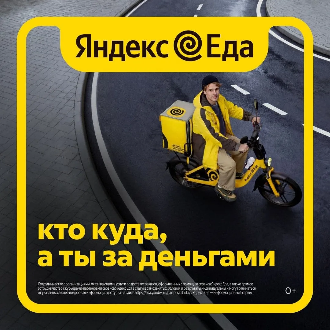 Вакансия курьера-партнера сервиса «Яндекс Еда». Доход до 7000 рублей в день. Предлагает...