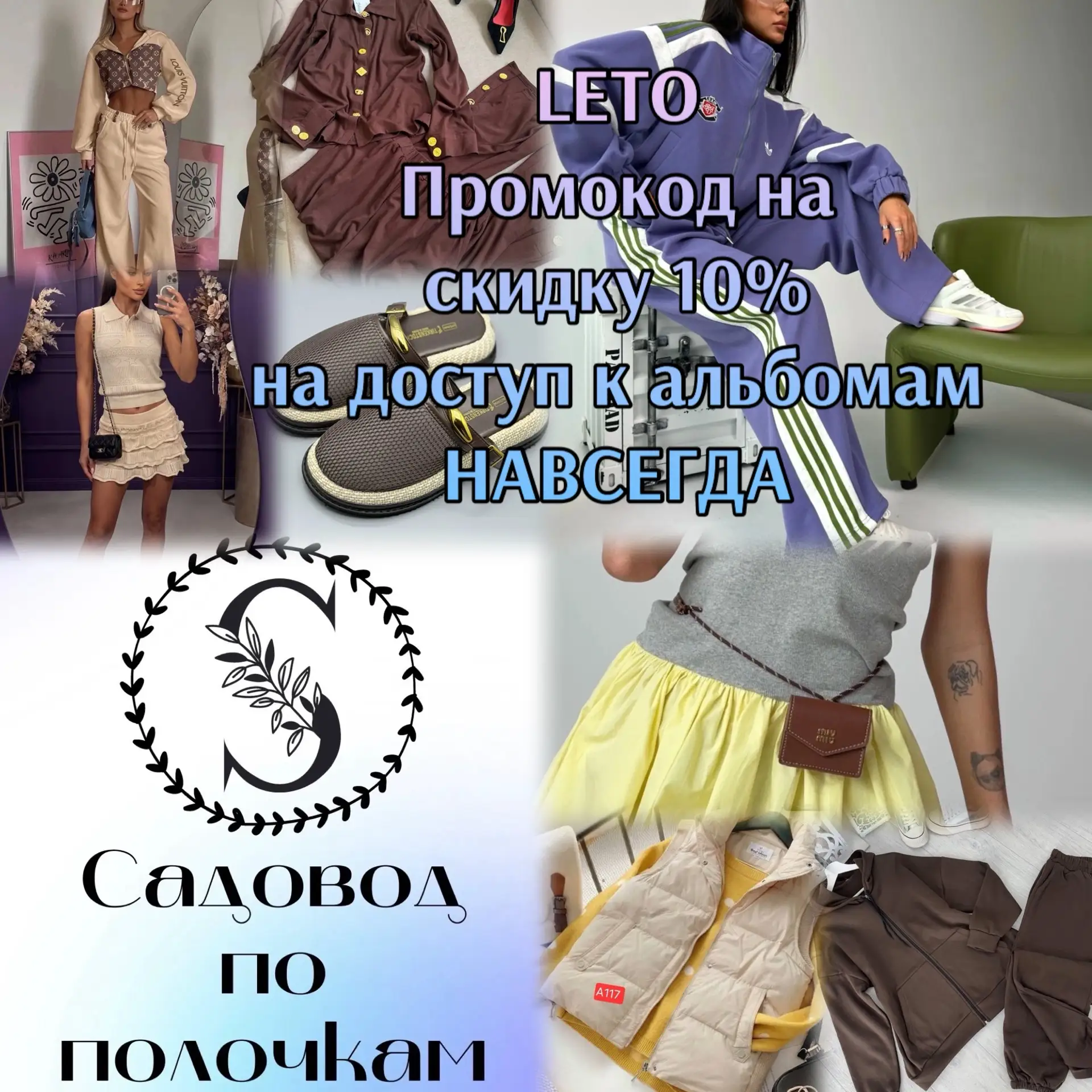 Дарим Вам промокод LETO —  постоянную скидку 10 % на онлайн - каталог рынка Садовод.