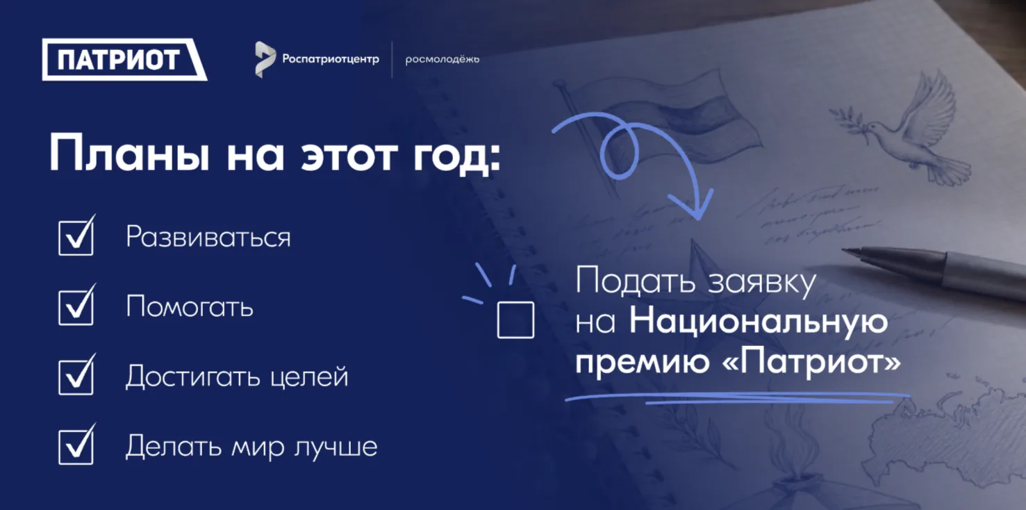 Открыта регистрация на Национальную премию «Патриот» – 2026!
