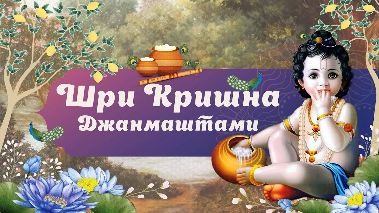 ПОСТ НА ДЖАНМАШТАМИ.