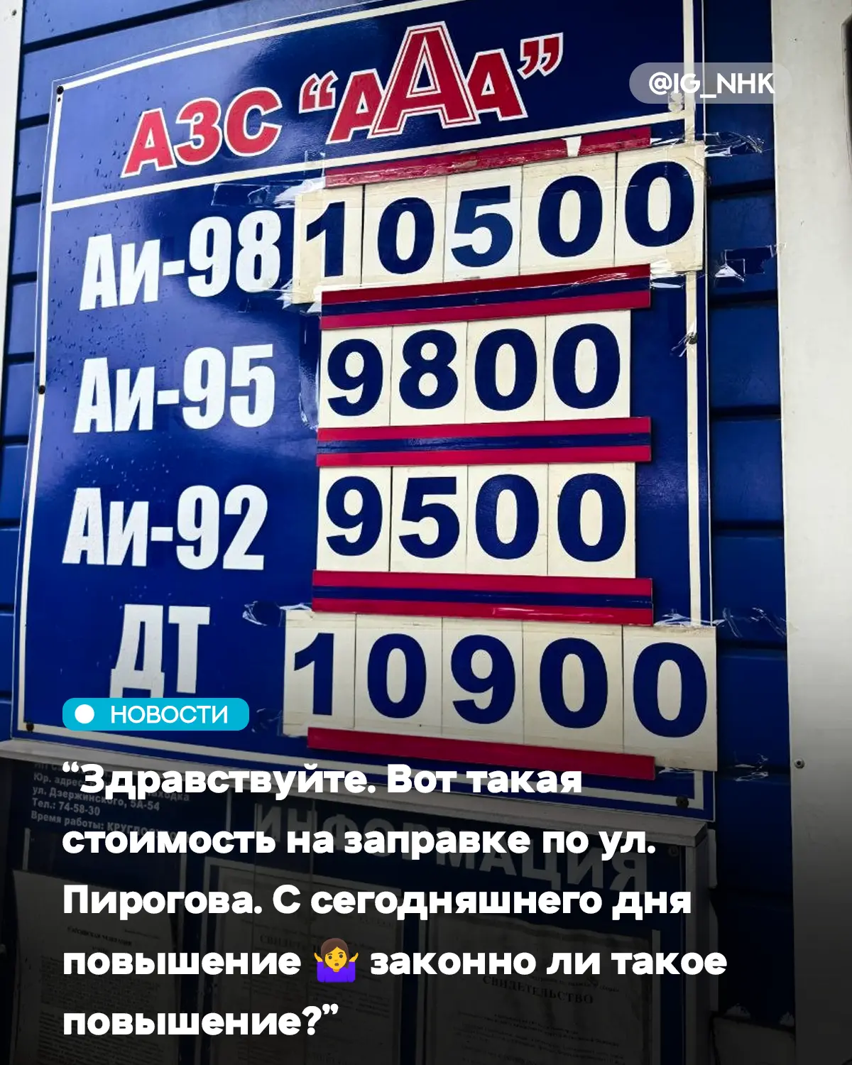 #отподписчика Здравствуйте. Вот такая стоимость на заправке по ул. Пирогова. С сегодняш...