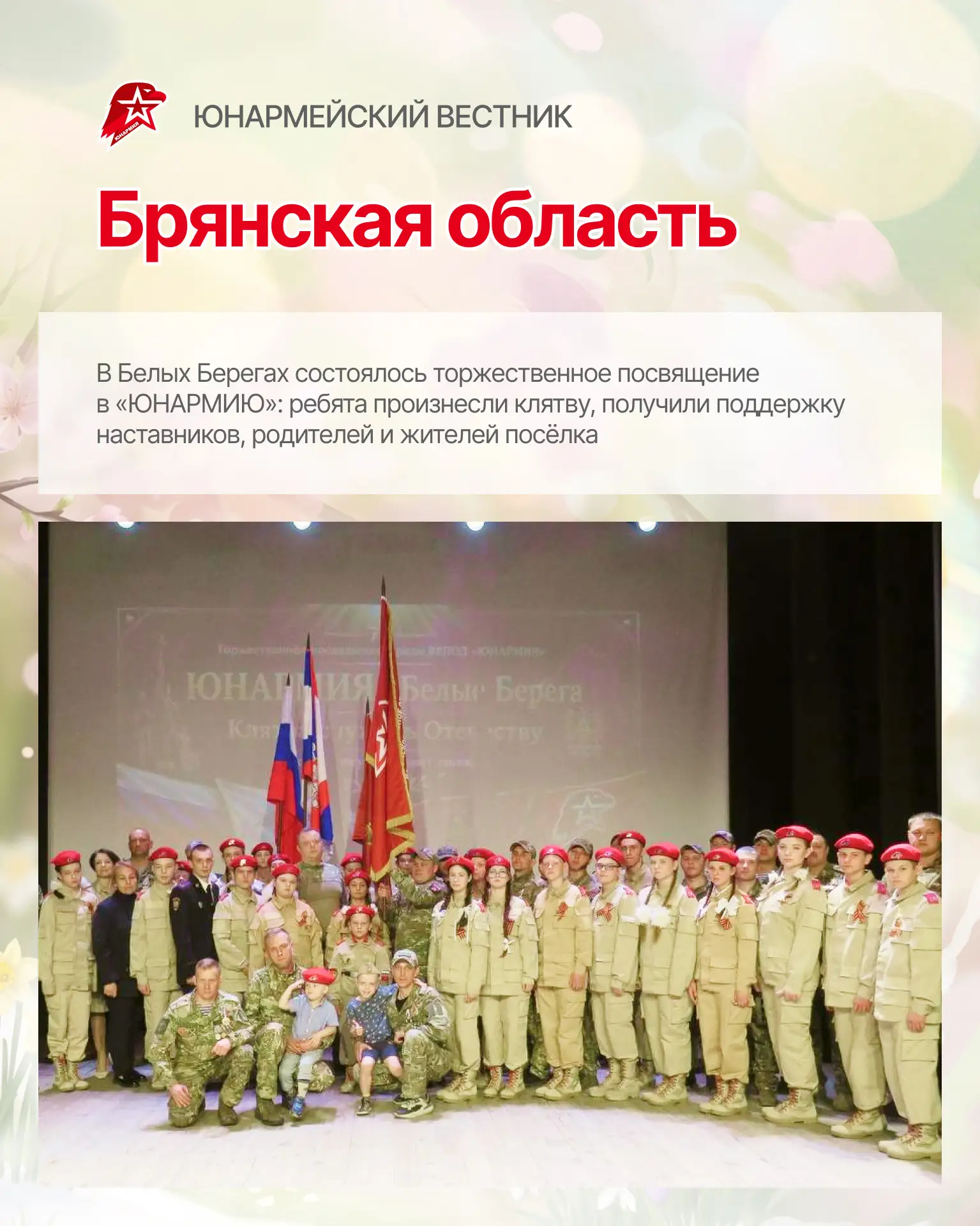 Новые победы, важные моменты и ещё больше юнармейцев в строю🔥  Собрали для вас свежий дайджест событ