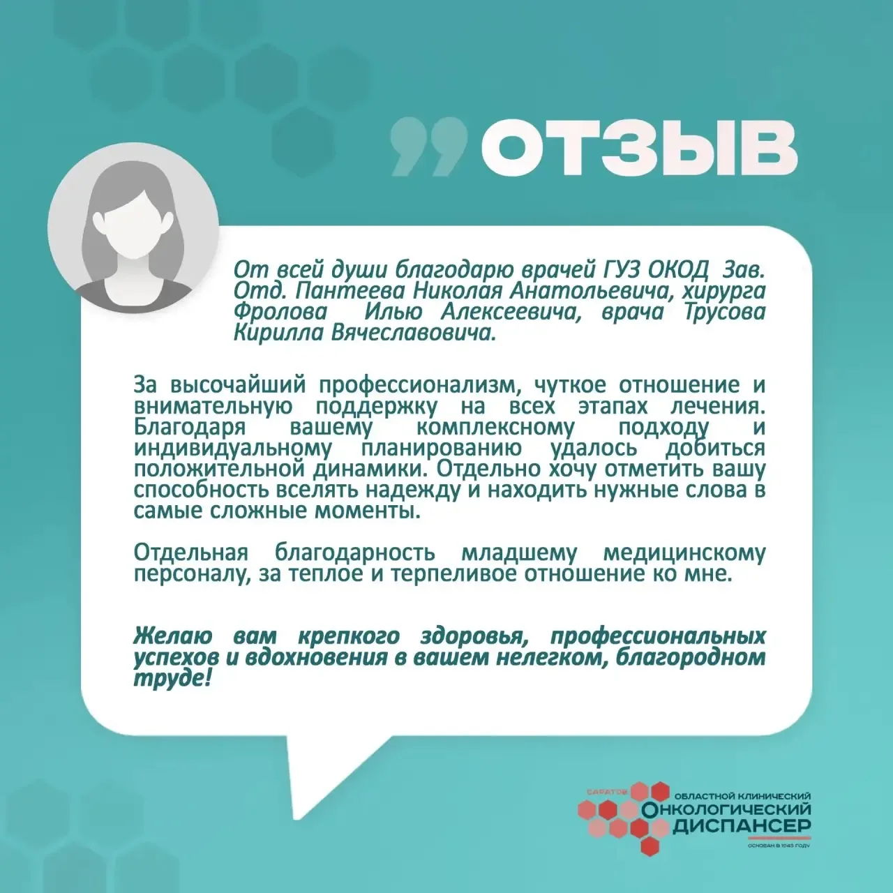 🤍Каждое ваше «спасибо» - это наше вдохновение и опора!

🔅В ГУЗ «ОКОД» пришел новый отзыв от нашего