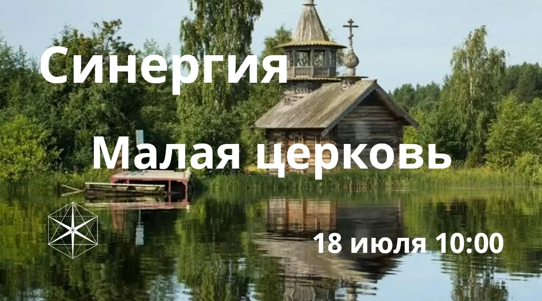 "Гихор". Космоэнергетика для всех. Практика Синергии "Малая церковь". 

🍂 гармония и тепло в паре;
