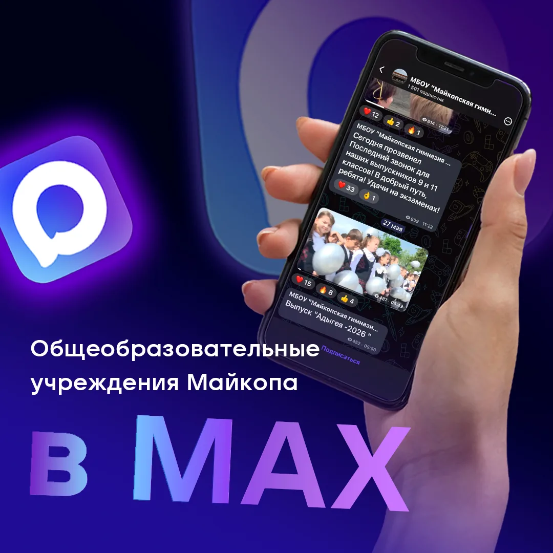 📚 Общеобразовательные учреждения Майкопа ведут официальные каналы в МАХ.