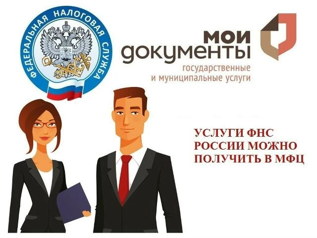 Расширен перечень услуг ФНС, за которыми можно обратиться в МФЦС 23 июля 2026 года спис...