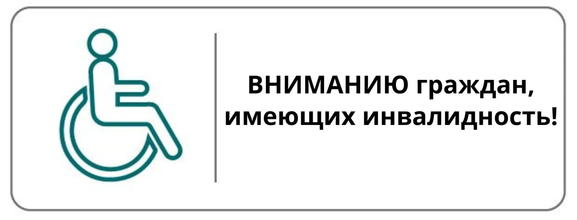 НАПОМИНАНИЕ ДЛЯ ГРАЖДАН, ИМЕЮЩИХ ДОКУМЕНТЫ ОБ ИНВАЛИДНОСТИ СО СРОКОМ ДЕЙСТВИЯ, ПОЛУЧЕНН...