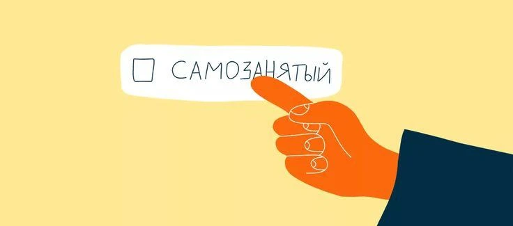 Самозанятые смогут получать пособие при нетрудоспособности
С 1 января 2026 года самозанятые имеют пр