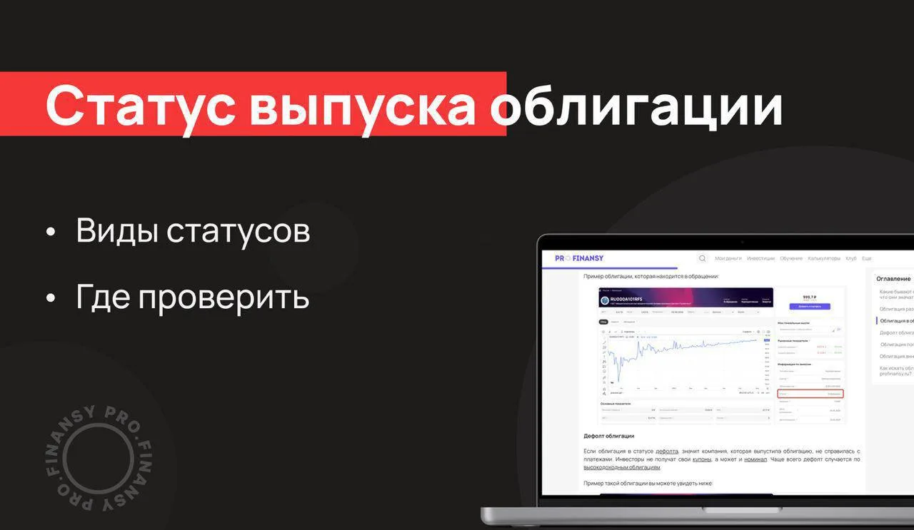 Как статус облигации влияет на решение о покупке