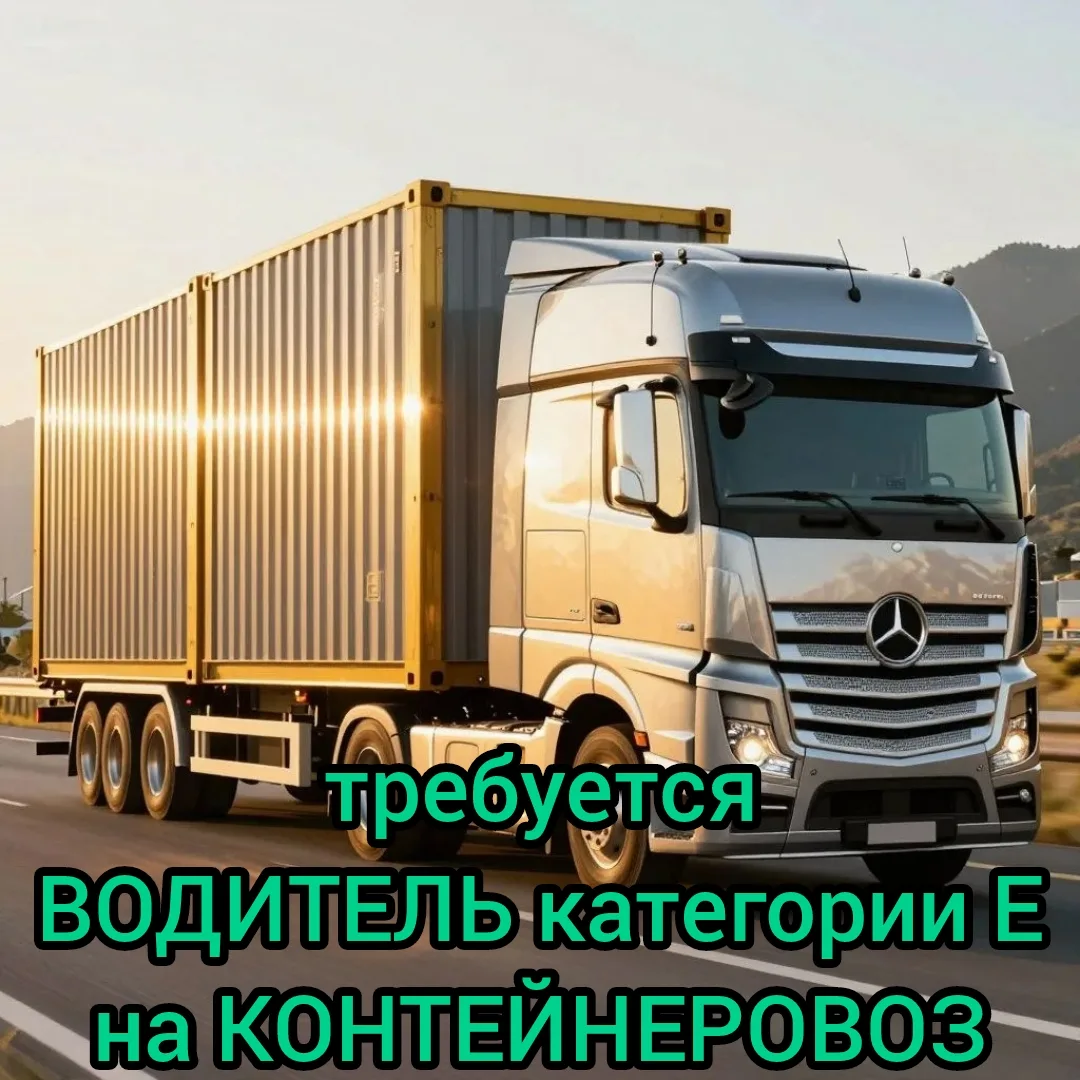 Вакансия ✅ Водитель категории Е на контейнеровоз (вахта) Москва, Алтуфьевское ш., 31Б  👉 Зарплата 20