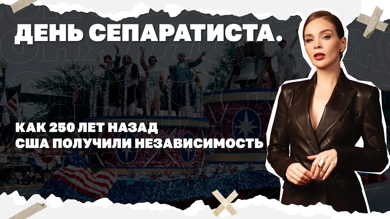 День сепаратиста. Как 250 лет назад США получили независимость
