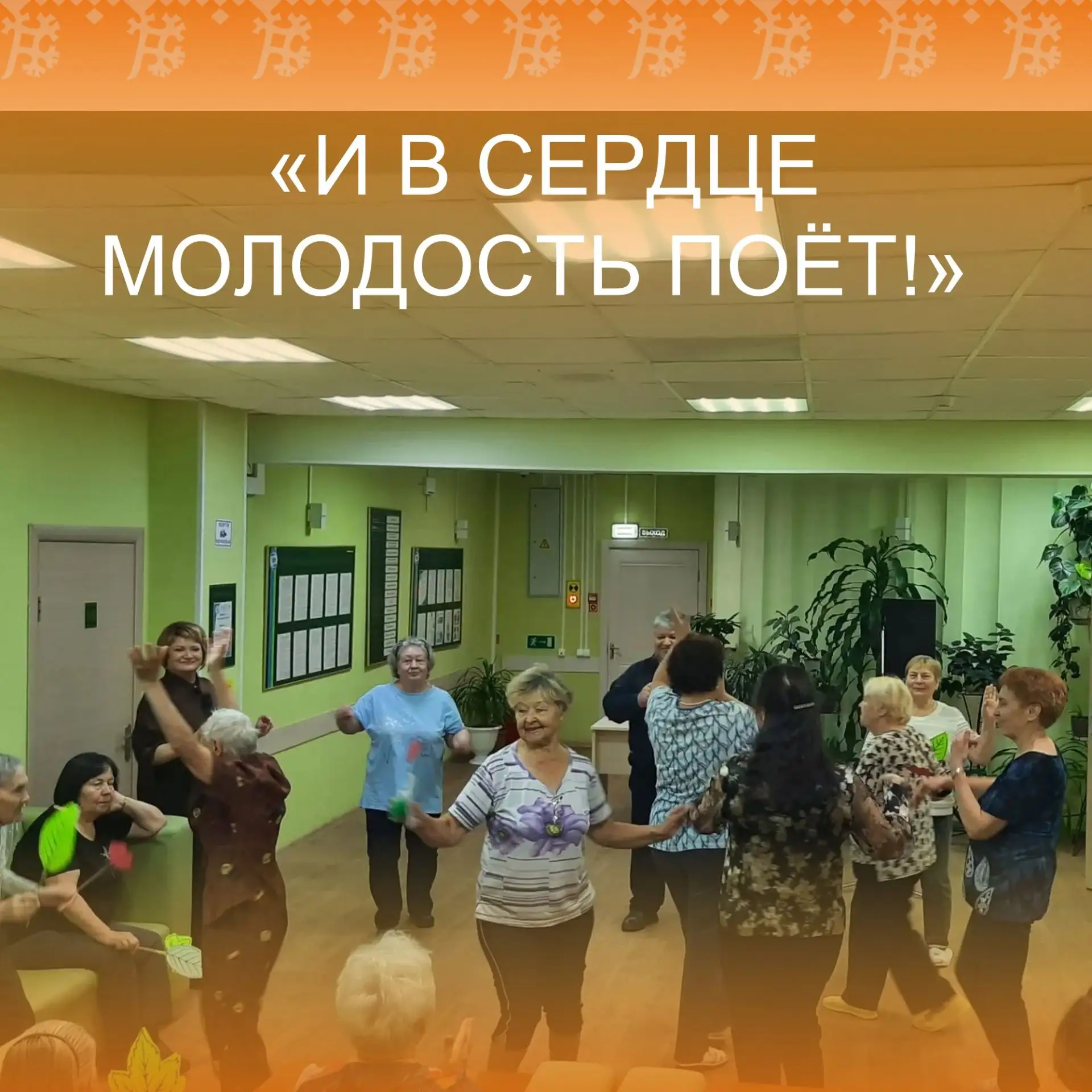 «И в сердце молодость поёт!»