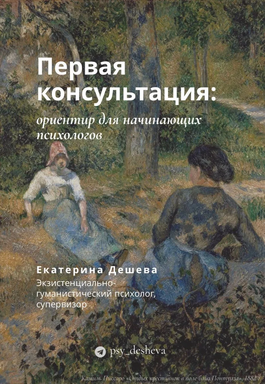 Первая консультация: ориентир для начинающих психологов — Е. Дешева