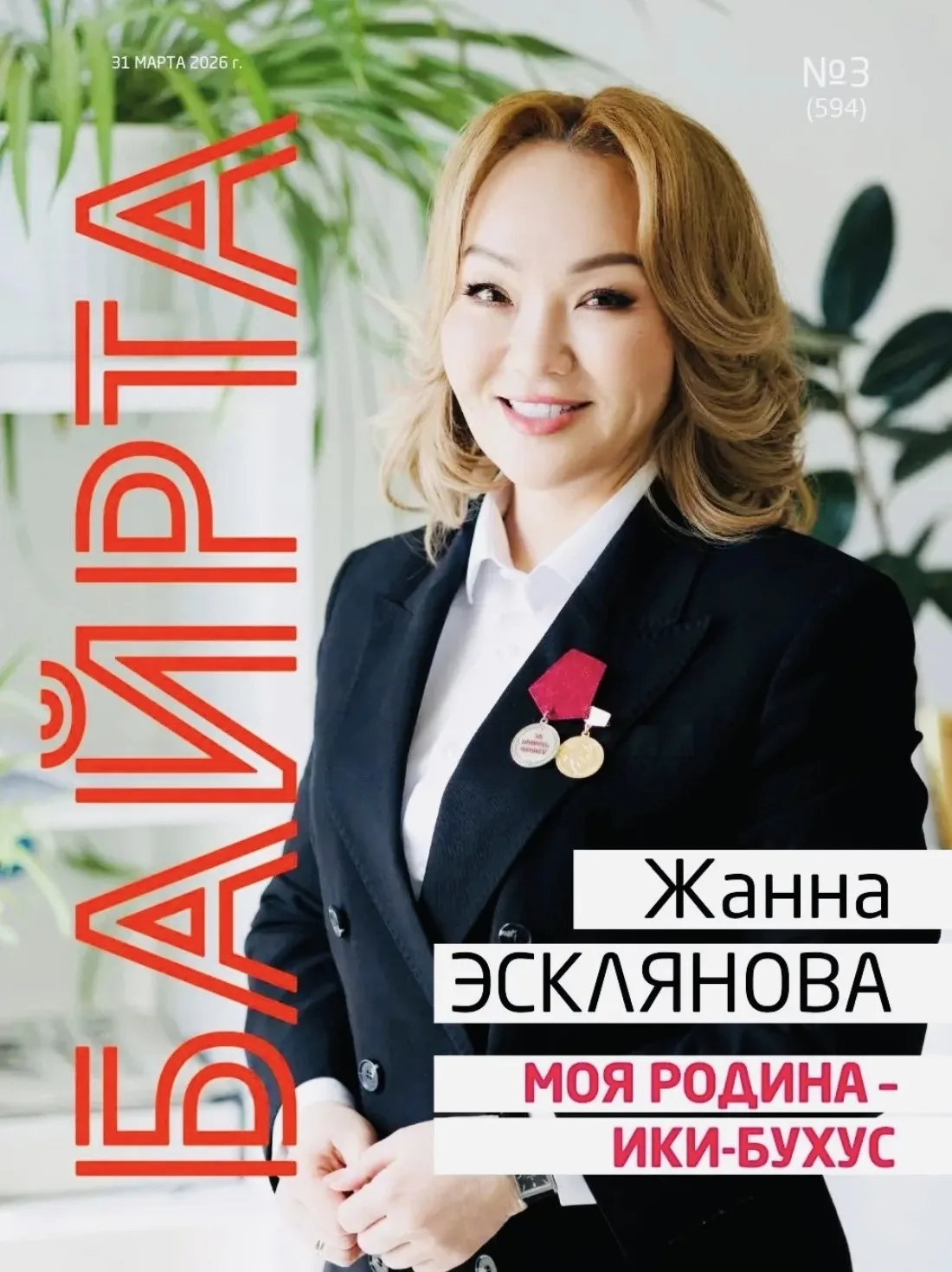 🔶Уважаемые подписчики! Вышел в свет третий номер журнала "Байрта".