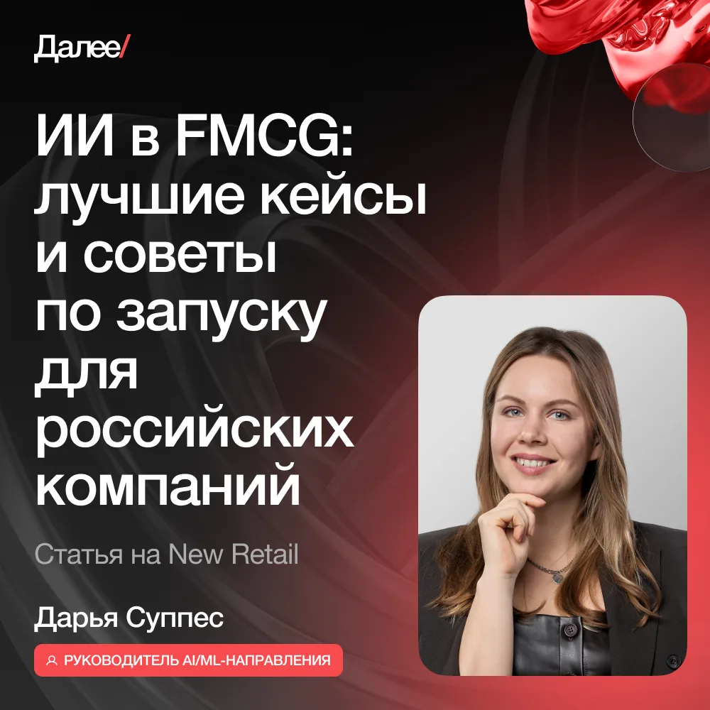 По данным NVIDIA, 89% крупных игроков FMCG-рынка уже используют нейросети или готовятся...