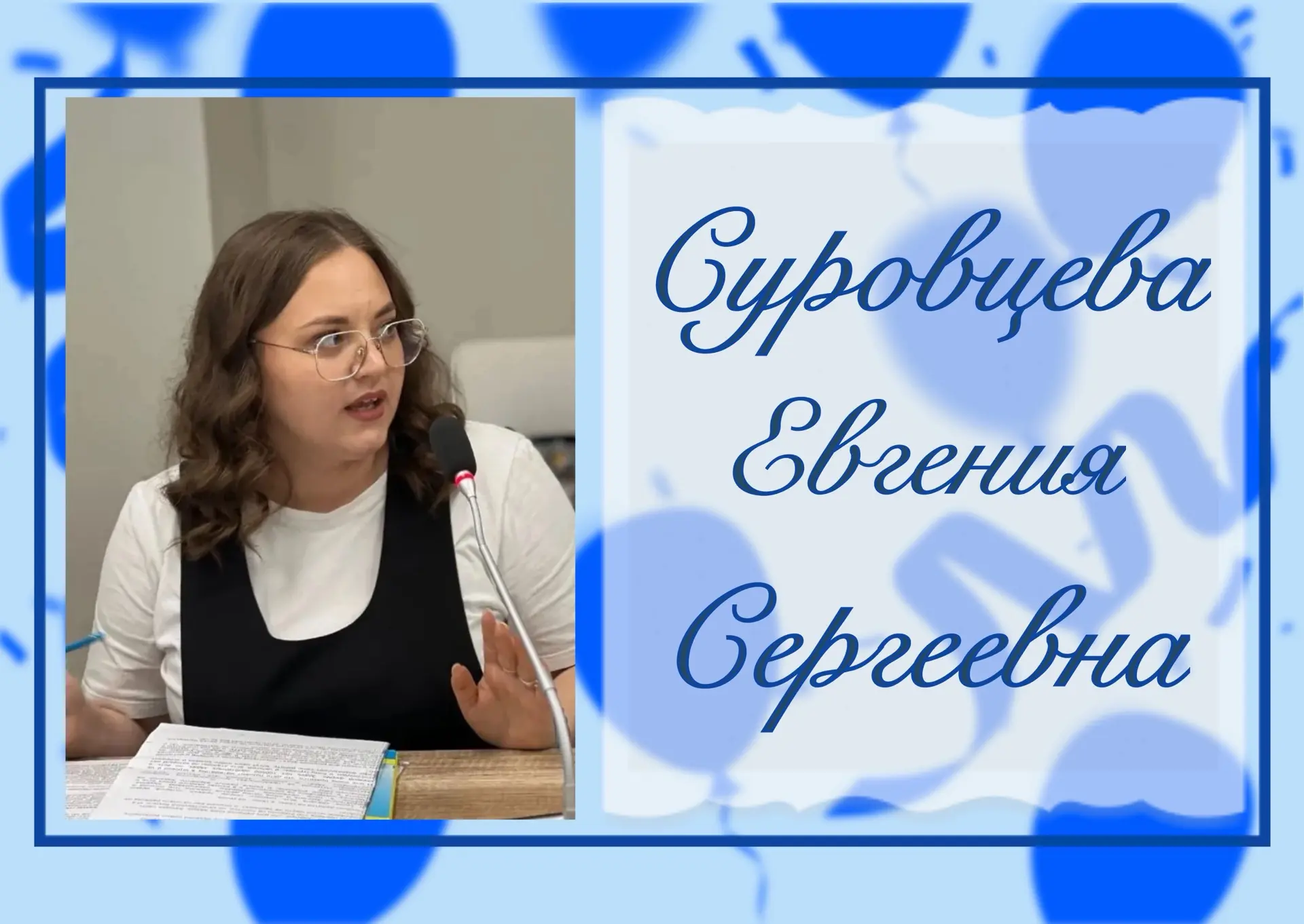 🎉#ДЕНЬ_РОЖДЕНИЯ🎉

🎂 Сегодня свой День рождения отмечает учитель начальных классов — Суровцева Евг