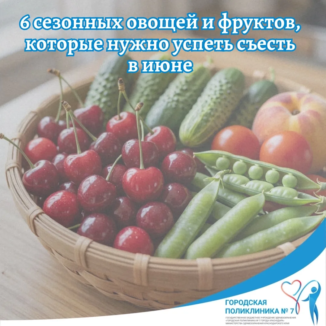 🔵6 сезонных овощей и фруктов, которые нужно успеть съесть в июне. 

Июнь — время короткого сезона: 