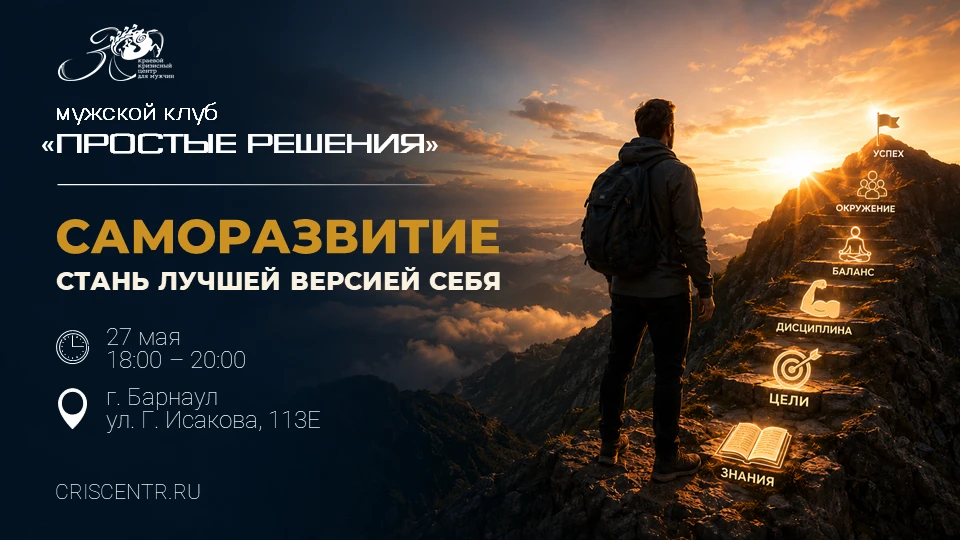 27 мая приглашаем мужчин на заключительную встречу мужского клуба «Простые решения» пер...