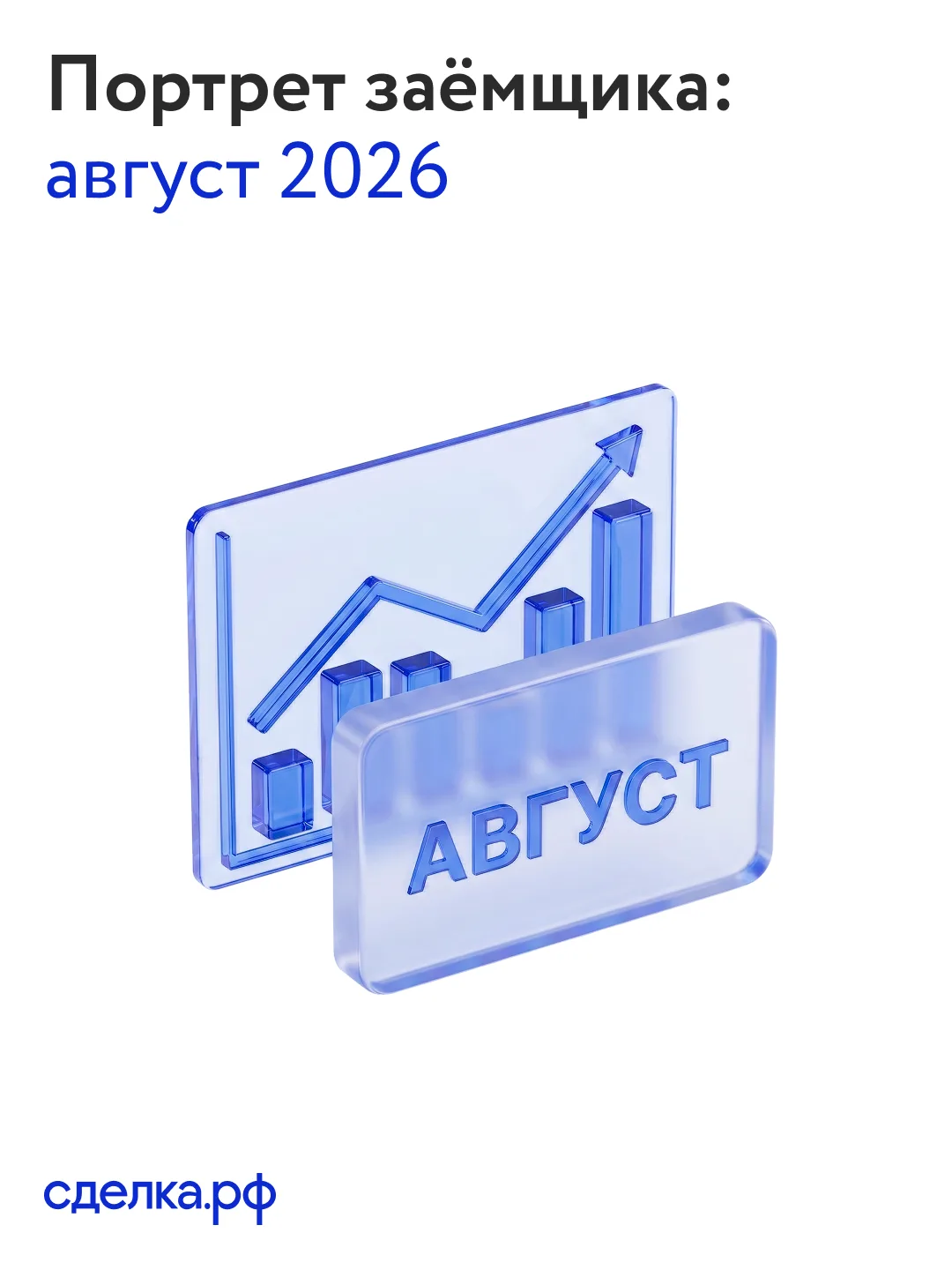 ❗️ Августовский портрет заёмщика