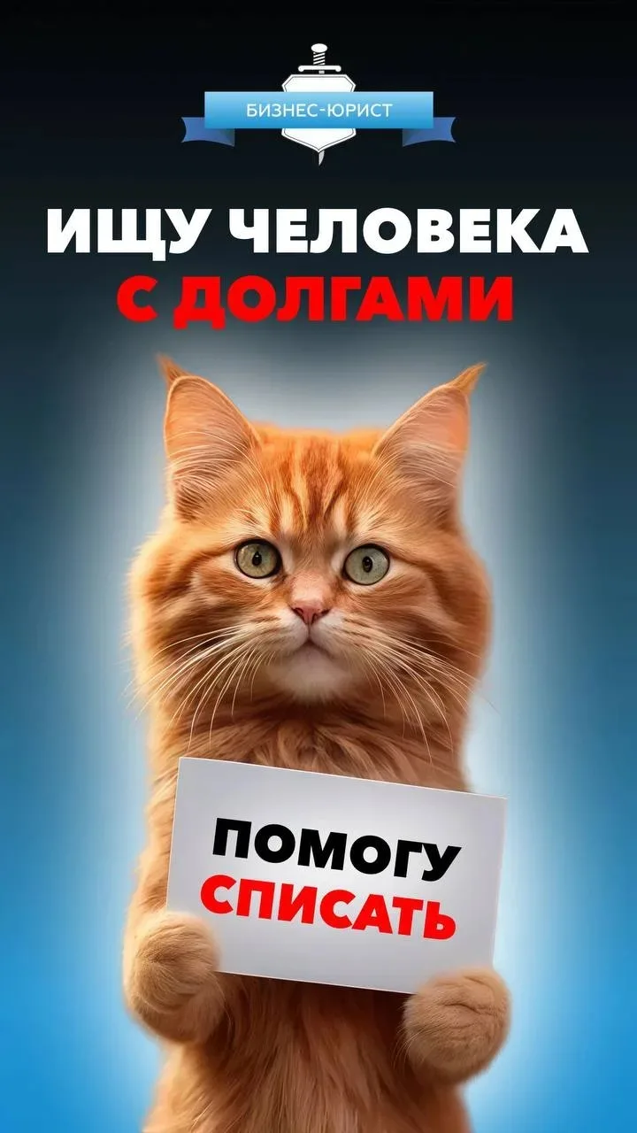 Ищете выход из долговой ямы? Поможем списать долги по кредитам, микрозаймам и ЖКХ. Полн...
