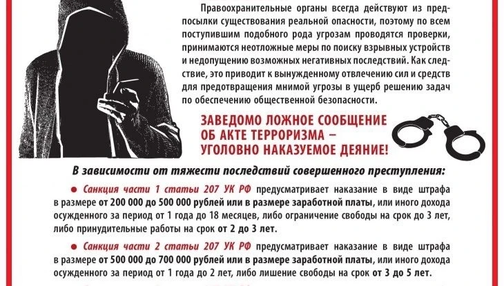Информационные материалы по ответственности за заведомо ложные сообщения об угрозе совершения террор