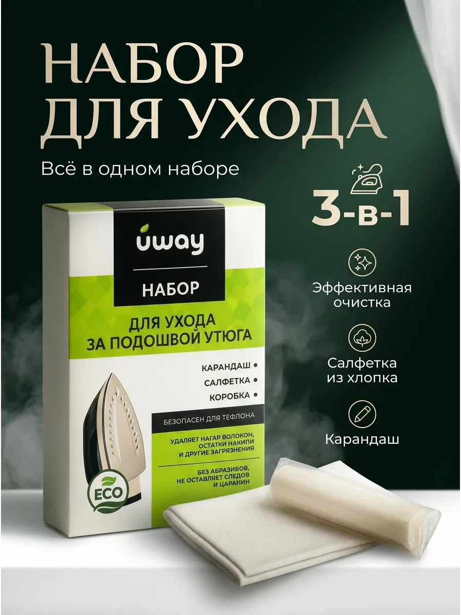 ⚡️ Карандаш для чистки подошвы утюга, Uway