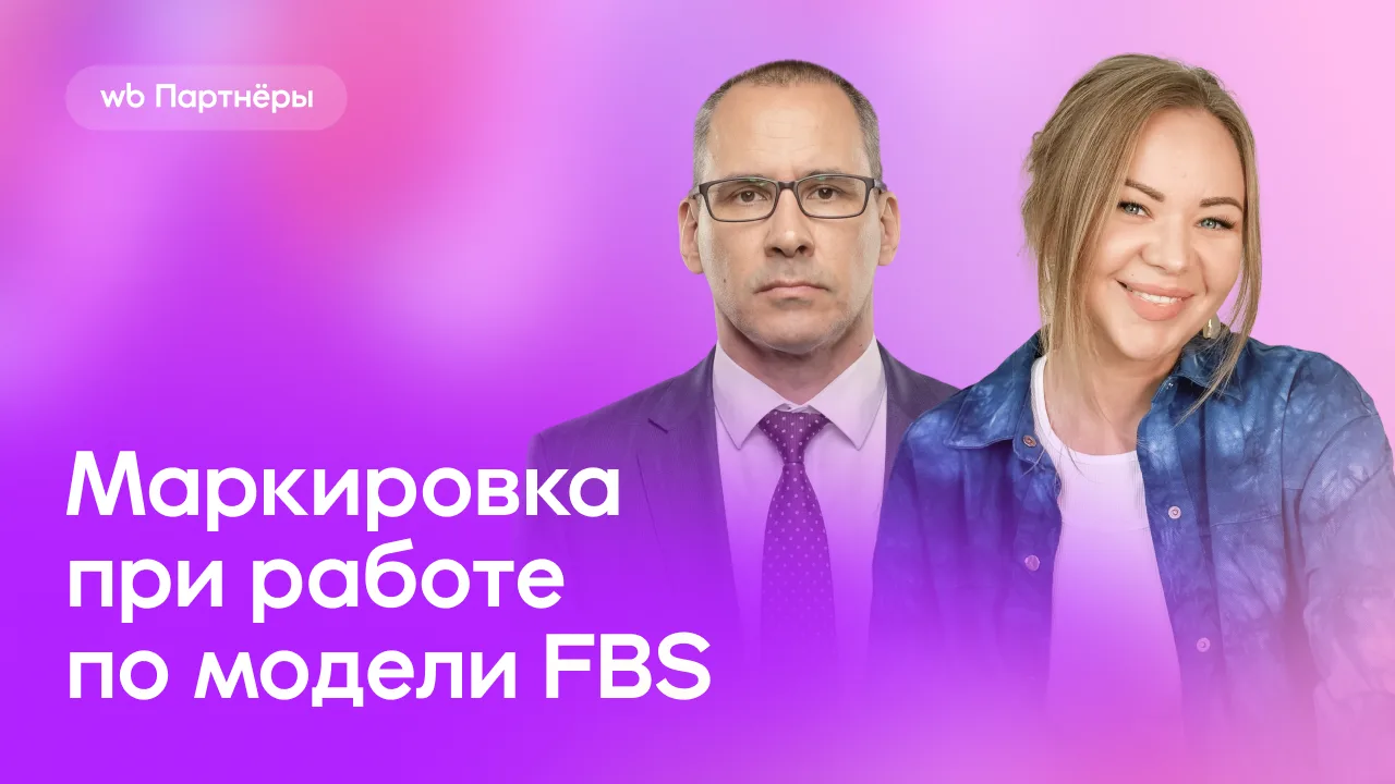 Маркировка на FBS: как пройти весь путь без ошибок