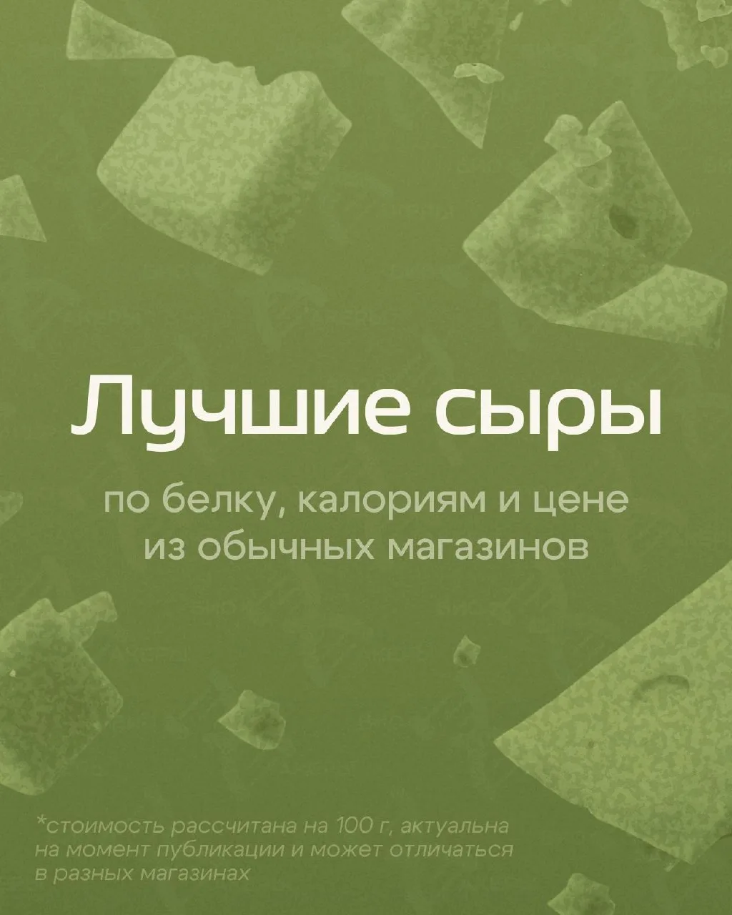 Лучшие сыры для похудения и вашего кошелька

Сыр часто воспринимается как слишком жирный и калорийны