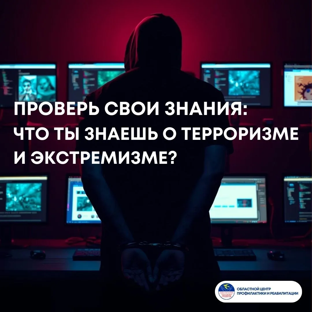 ПРОВЕРЬ СВОИ ЗНАНИЯ: ЧТО ТЫ ЗНАЕШЬ О ТЕРРОРИЗМЕ И ЭКСТРЕМИЗМЕ?
