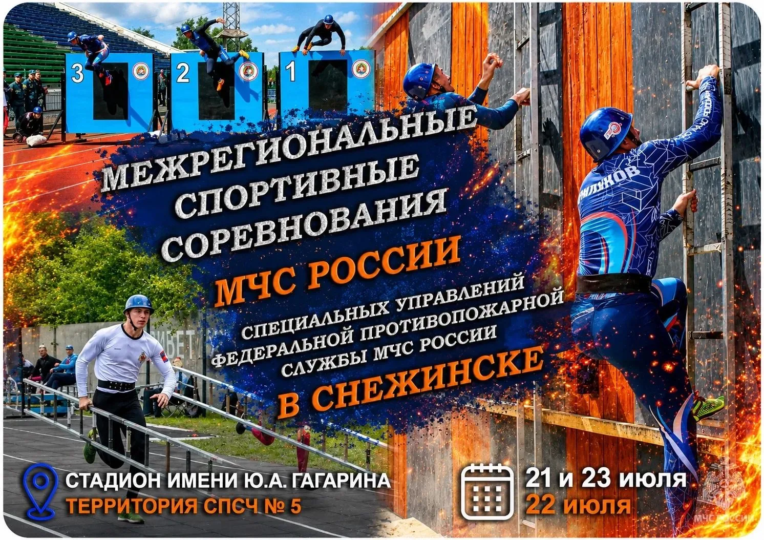 🔥 Уже совсем скоро Снежинск станет центром пожарно-спасательного спорта!

С 2️⃣1️⃣ по 2️⃣3️⃣июля в 