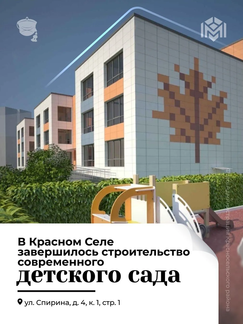 Новый детский сад в Красном Селе готовится открыть свои двери для малышей