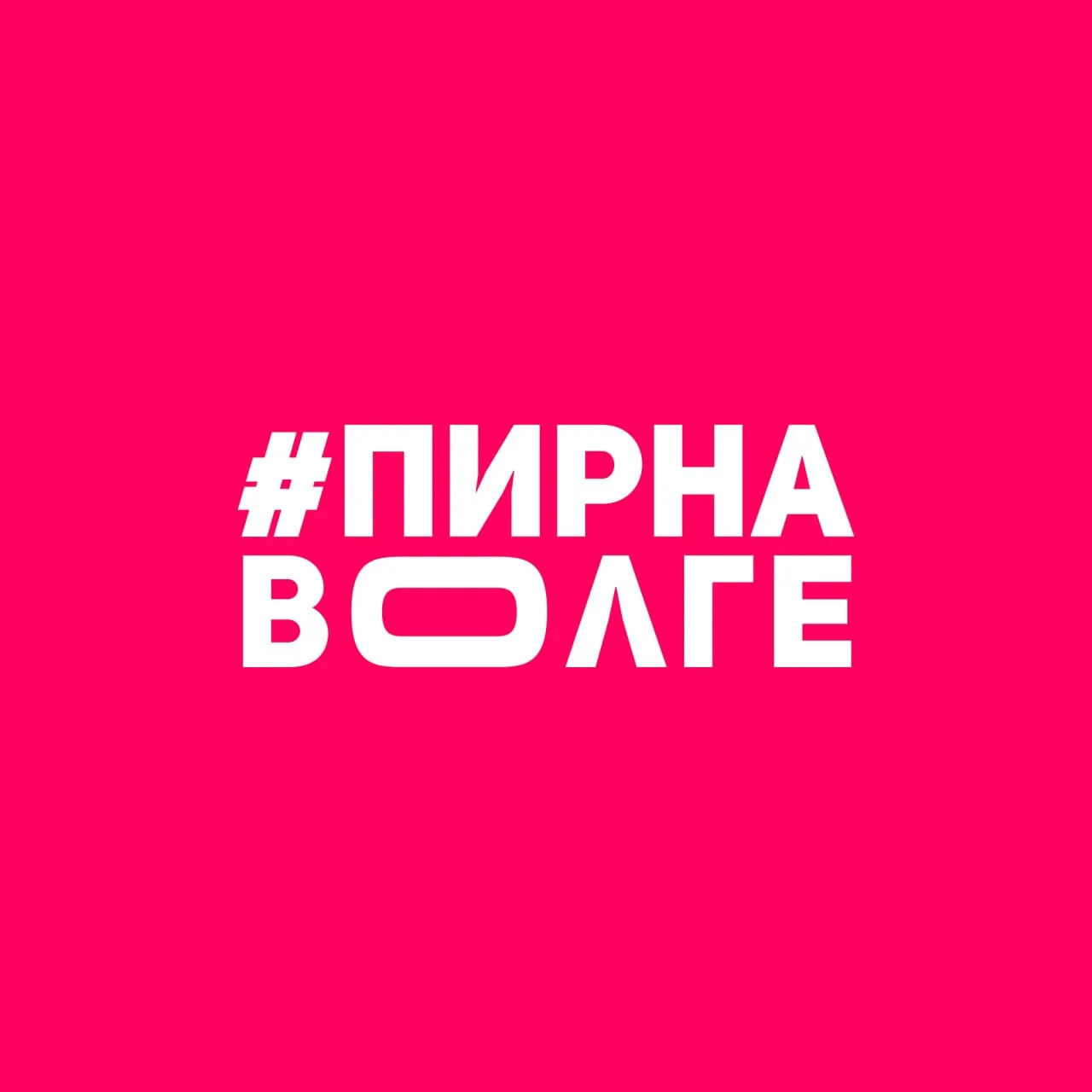 Городской пикник «Пир на Волге»