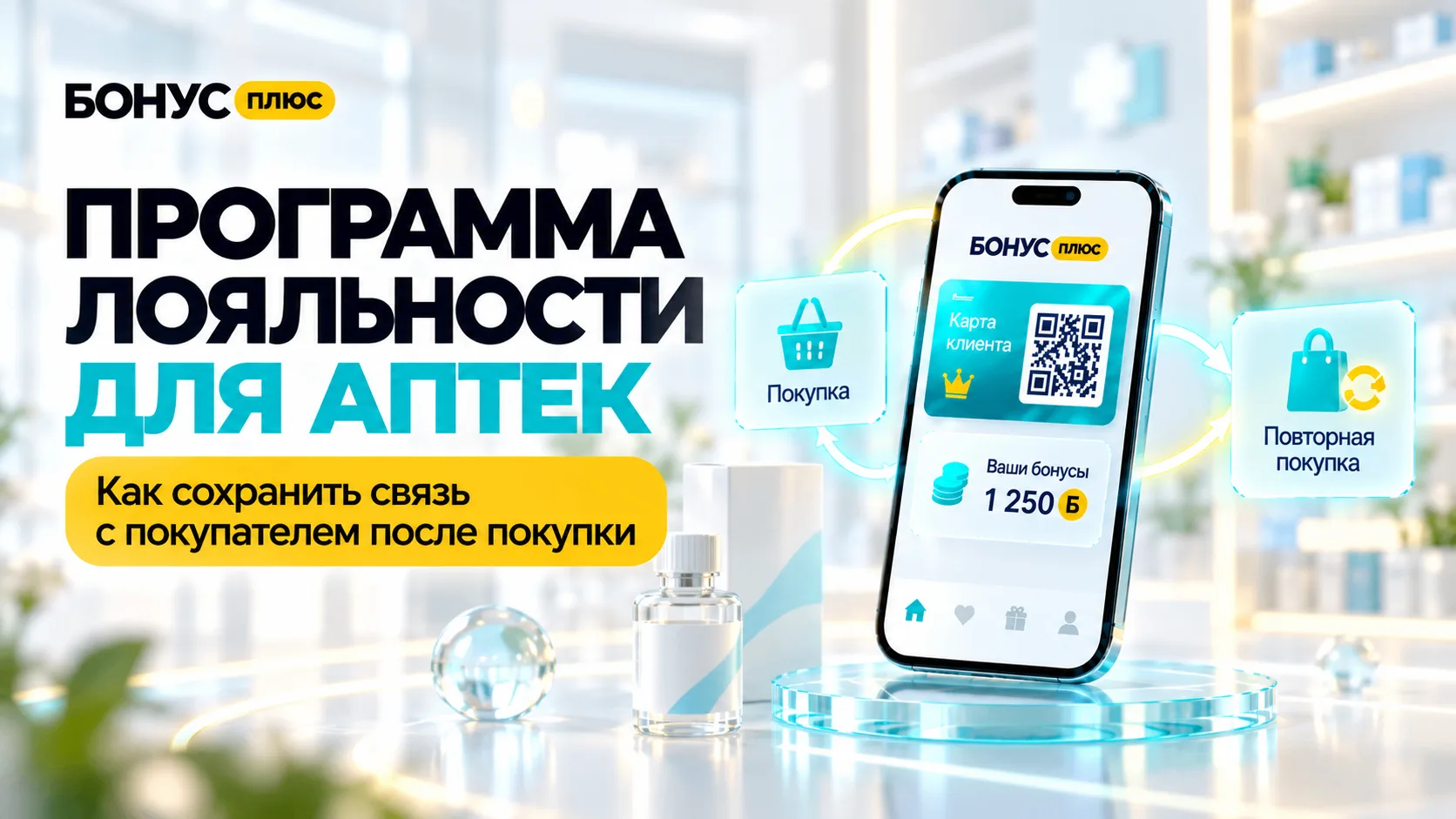«Рецепт на повторную покупку», или как возвращать клиентов в аптеку