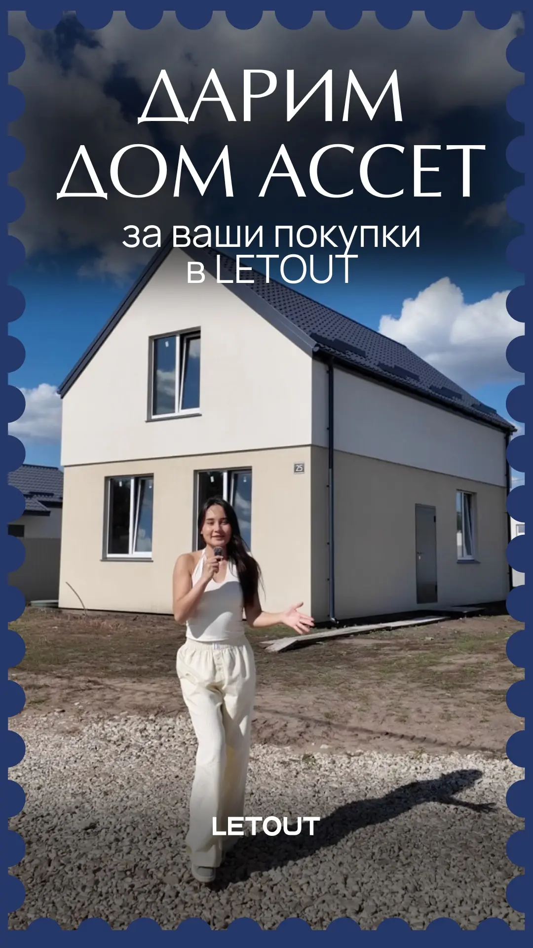 🏡 Дарим загородный дом за покупки в LETOUT!