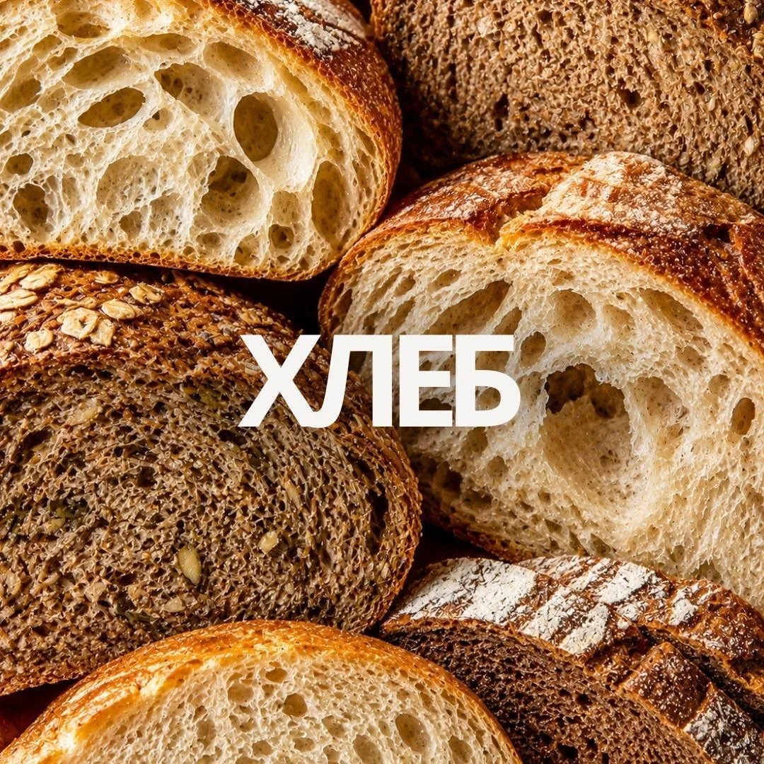 В нашей пекарне хлеб выпекается каждый день, чтобы на вашем столе всегда был свежий, мягкий внутри и