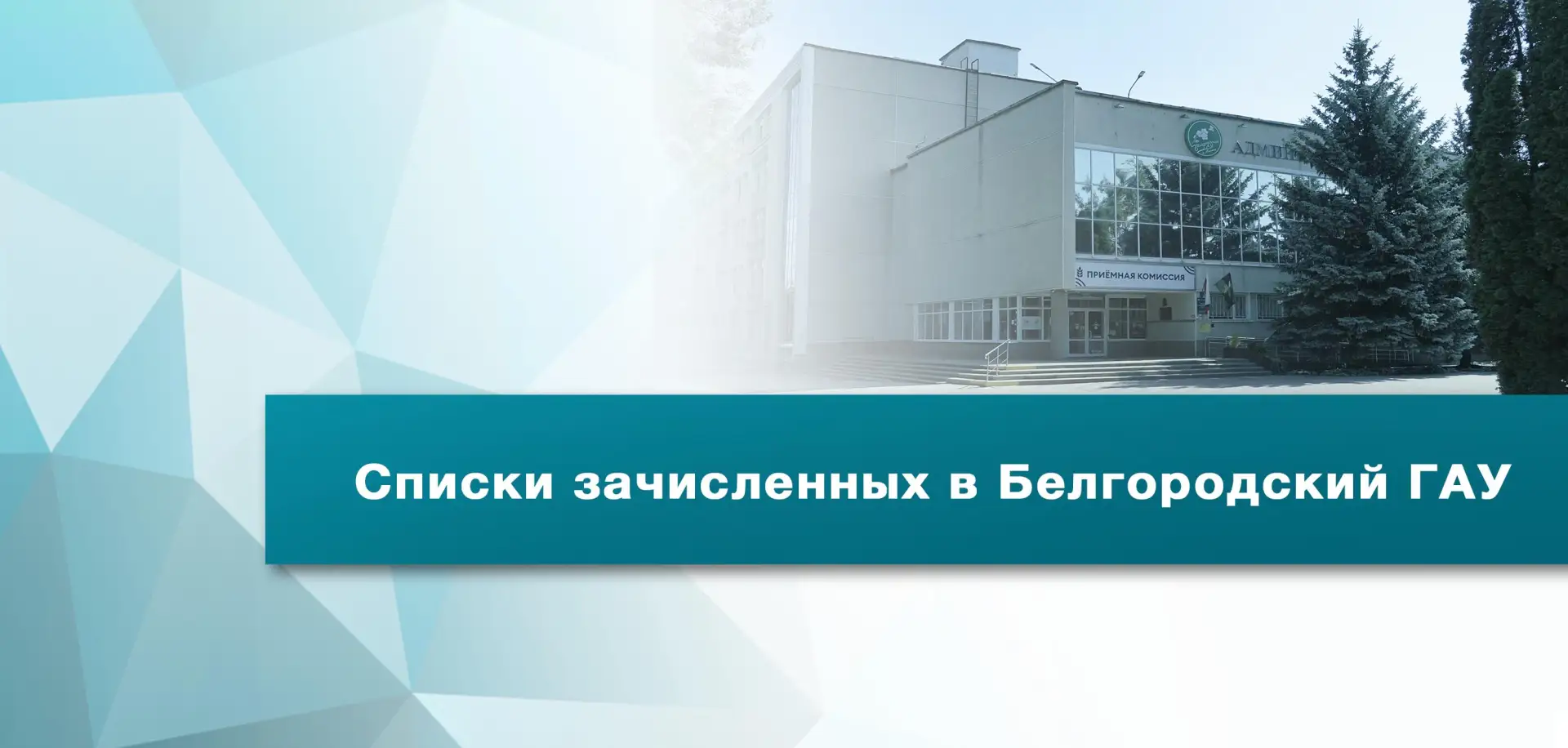 🎉 Белгородский ГАУ: первые студенты зачислены на бюджет! 🎉

Рады сообщить: в Белгородском государс