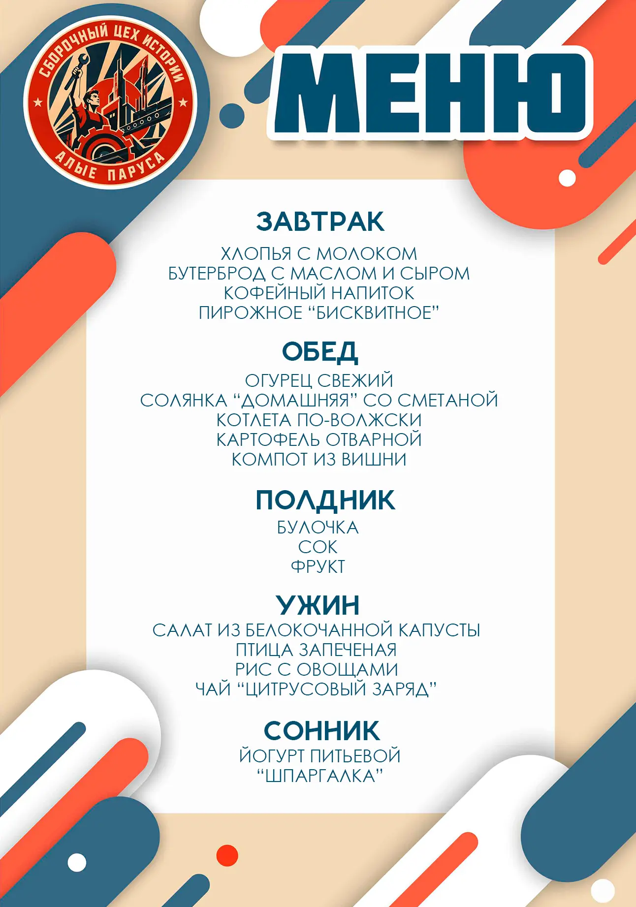ПЛАН ДНЯ // СБОРОЧНЫЙ ЦЕХ ИСТОРИИ

☀ 28.07.2026

Доброе утро, Алые паруса! ⛵
Впереди новый насыщенны