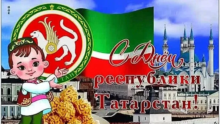 30 августа 2026 года Республика Татарстан отмечает 36-летие со дня подписания Деклараци...