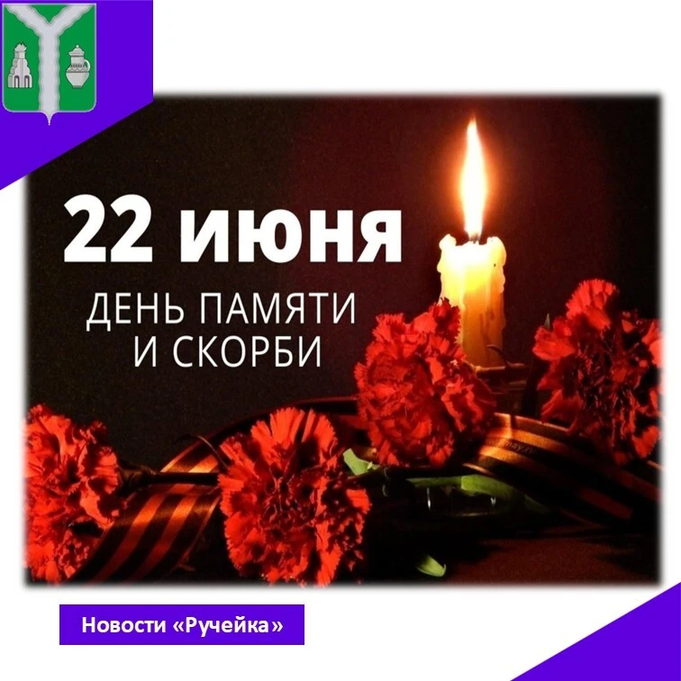 #рубрика_новостиРучейка

🕯 День памяти и скорби… Эта дата, написанная огненными буквами в истории н