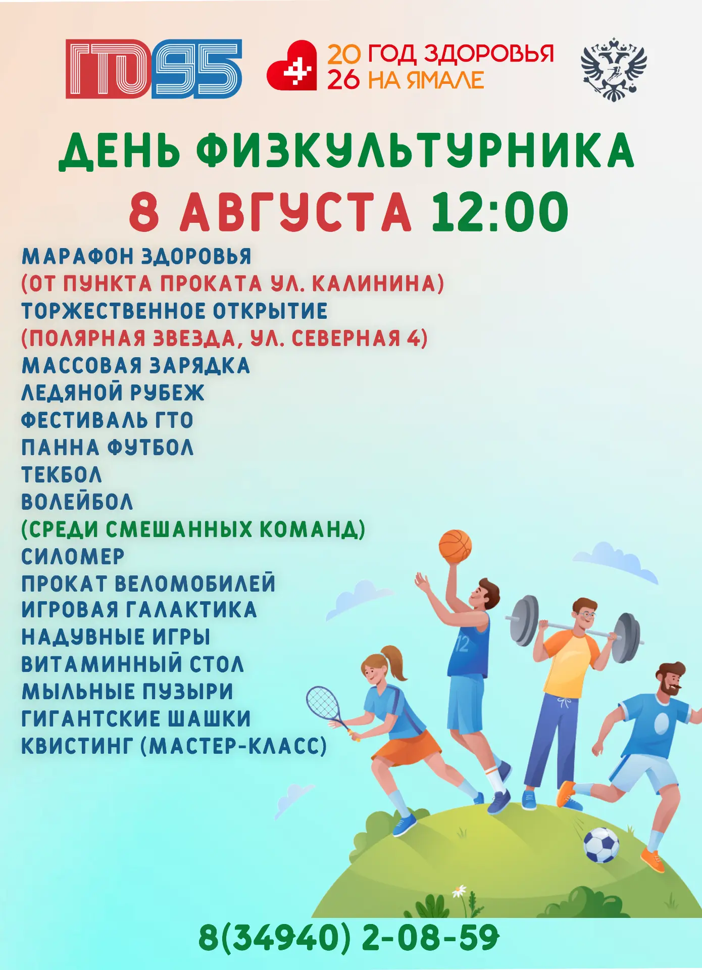08 августа 2026 года в п. Тазовский состоится физкультурное и спортивное мероприятие, п...