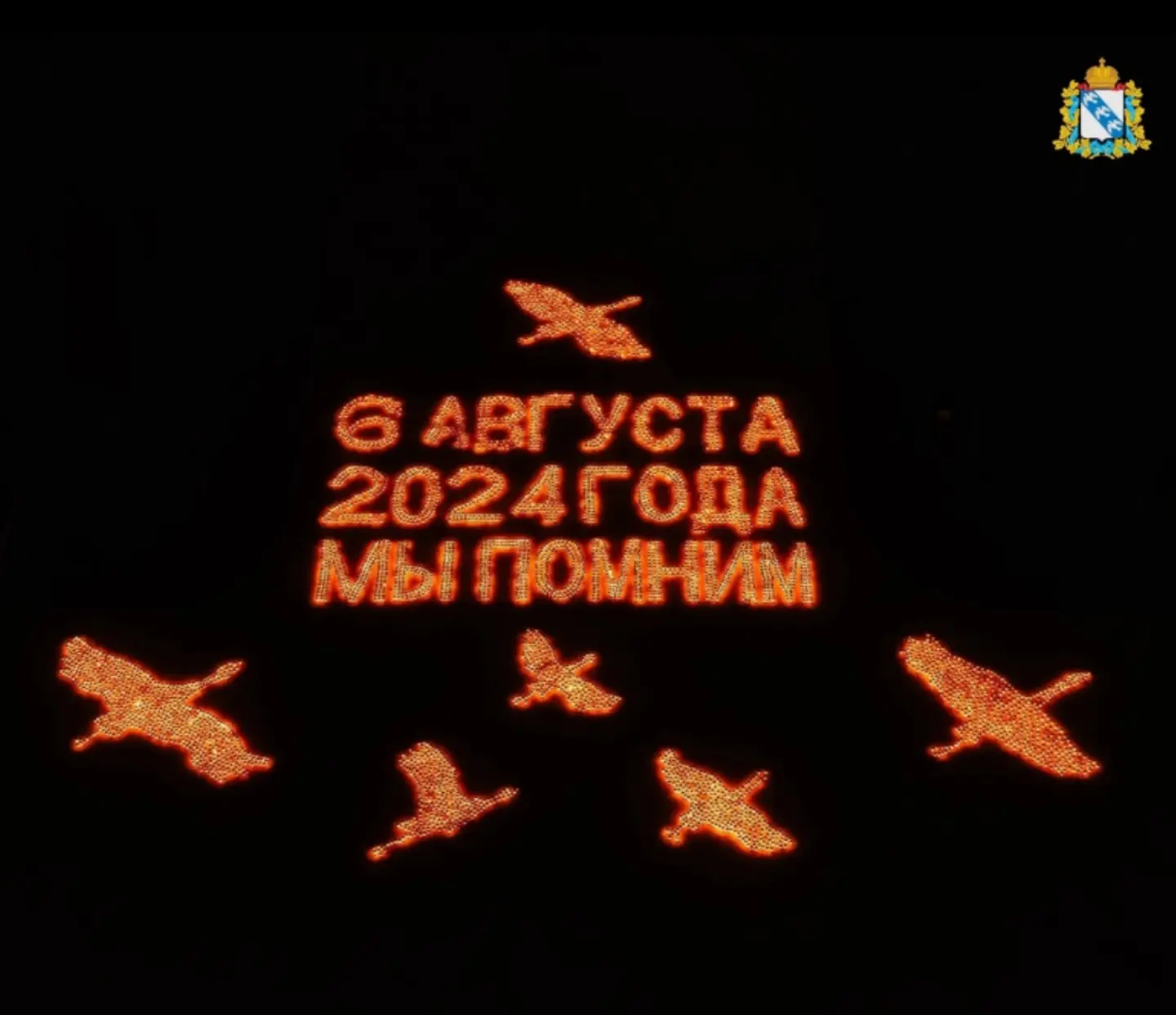 🕯 6 августа — День памяти и скорби в Курской области.